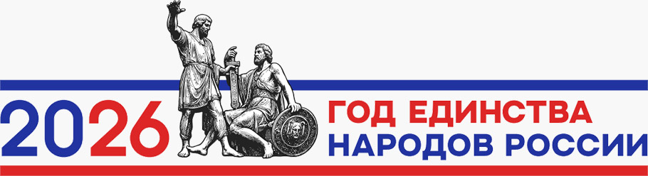 2026 ГОД ЕДИНСТВА НАРОДОВ РОССИИ